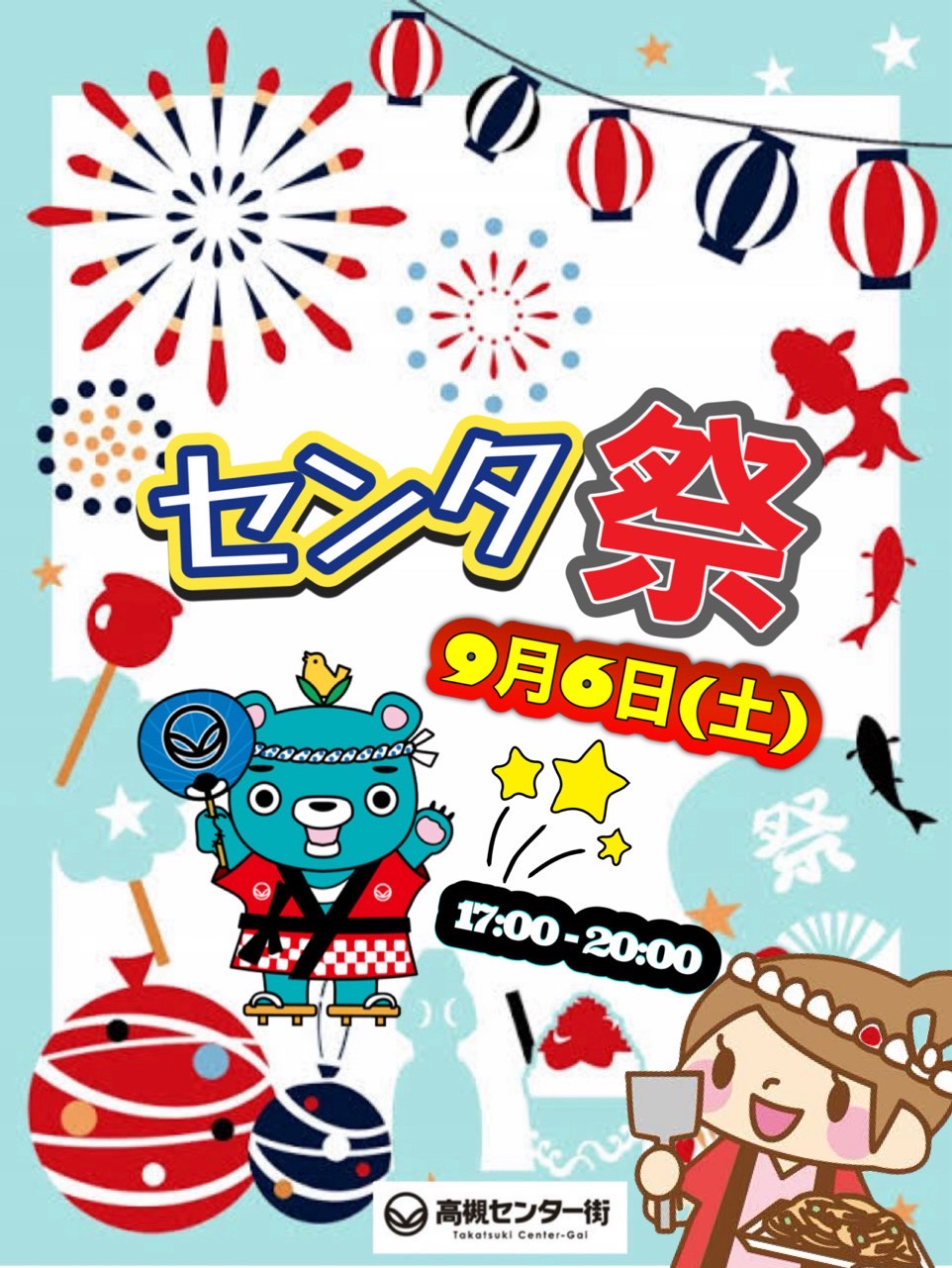 センタ祭2025